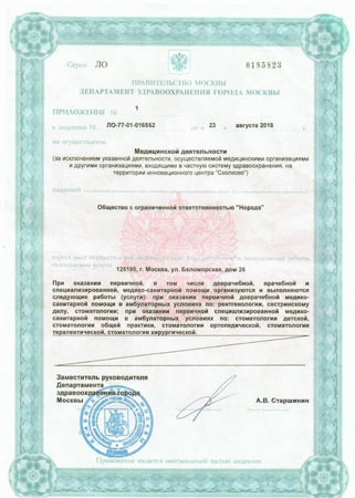 Лицензия клиники МедсемьяДент на Беломорской2